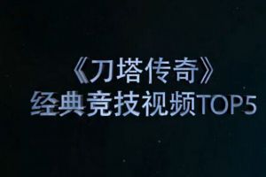 经典竞技视频TOP5——【第八期】