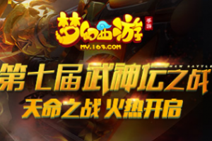 《梦幻西游》手游第七届武神坛之战激战将启