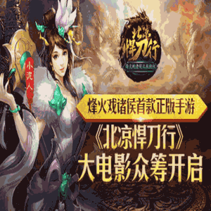 烽火戏诸侯首款正版授权手游《北凉悍刀行》大电影众筹开启