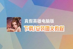 真假英雄电脑版_电脑玩真假英雄模拟器下载、安装攻略教程