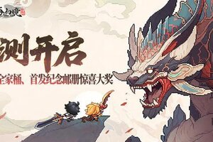 《山海幻境》公测开启！