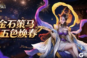 《不朽箴言》兑换码 | 旅者大人们，除夕快乐！