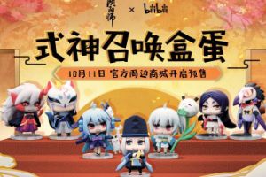 《阴阳师》×bilibili“式神召唤”盒蛋系列正式预售