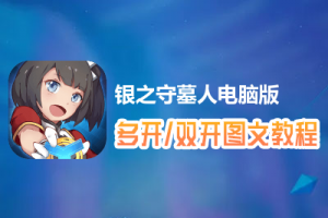 银之守墓人怎么双开、多开？银之守墓人双开、多开管理器使用图文教程