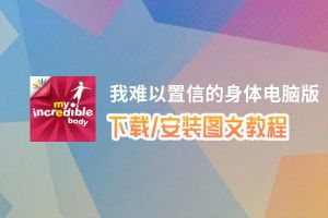 我难以置信的身体电脑版_电脑玩我难以置信的身体模拟器下载、安装攻略教程