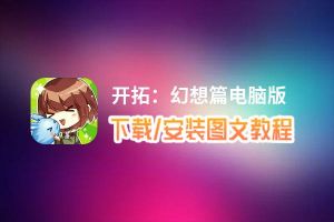 开拓：幻想篇电脑版 电脑玩开拓：幻想篇模拟器下载、安装攻略教程