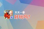 天天一拳好玩吗？天天一拳好不好玩评测