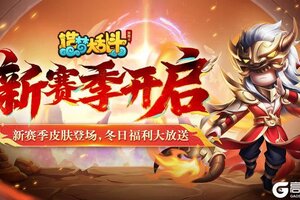 《造梦大乱斗》「12月25日不停服更新」S13新赛季来袭！