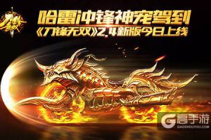 哈雷冲锋神宠驾到　《刀锋无双》2.4新版今日上线