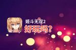 姬斗无双2好玩吗？姬斗无双2好不好玩评测