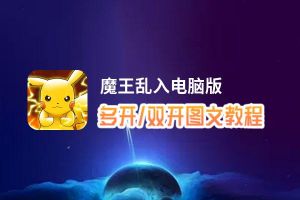 魔王乱入怎么双开、多开？魔王乱入双开助手工具下载安装教程