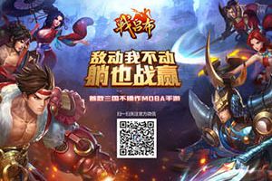 掌上New三国 《战吕布》指间战斗MOBA新篇章