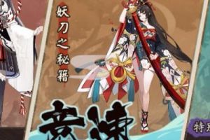 阴阳师秘闻挑战模式上线 妖刀本竞速开启