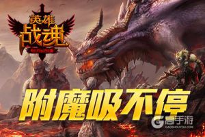 旧装变废为宝 《英雄战魂》 附魔符石翻倍送