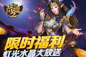 限时福利《英雄战魂2》虹光水晶大放送