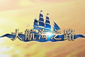 《大航海之路》9月13日公测 全新玩法曝光