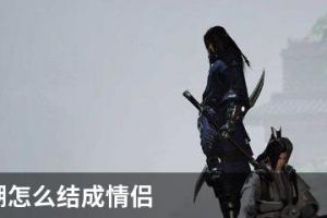 一梦江湖怎么结成情侣