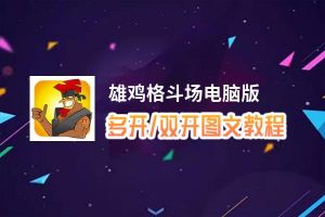 雄鸡格斗场怎么双开、多开？雄鸡格斗场双开助手工具下载安装教程