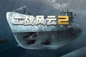 最新二战风云2下载地址公布 2025最新版二战风云2游戏下载引导
