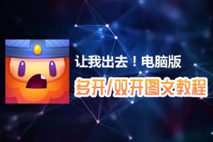 让我出去！怎么双开、多开？让我出去！双开、多开管理器使用图文教程