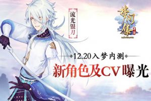 12.20入梦内测《梦间集》新角色及CV曝光