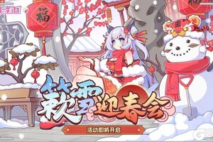 《盲盒派对》「簌雪迎春会」活动情报大公开！
