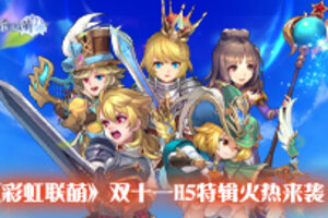 《彩虹联萌》双十一H5特辑火热来袭!精美周边等你拿~