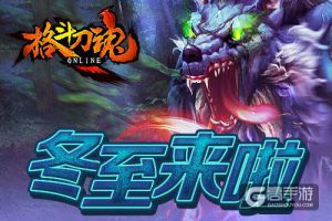 冬至佳节 《格斗刀魂》初冬有礼