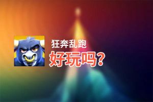 狂奔乱跑好玩吗？狂奔乱跑好不好玩评测