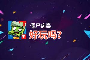 僵尸病毒好玩吗？僵尸病毒好不好玩评测
