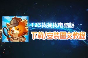 123找找找电脑版下载、安装图文教程　含：官方定制版123找找找电脑版手游模拟器