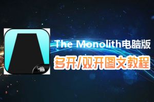 The Monolith怎么双开、多开？The Monolith双开、多开管理器使用图文教程