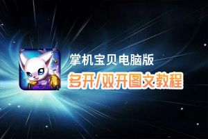 掌机宝贝怎么双开、多开？掌机宝贝双开助手工具下载安装教程