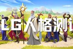 《守卫与远征》SLG人格试炼场