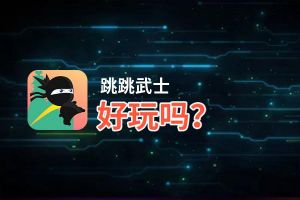 跳跳武士好玩吗？跳跳武士好不好玩评测