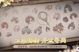 《花亦山心之月》锦绣寻同活动预告
