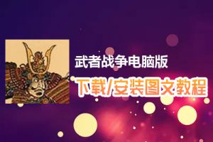 武者战争电脑版下载、安装图文教程　含：官方定制版武者战争电脑版手游模拟器