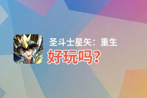 圣斗士星矢：重生好玩吗？圣斗士星矢：重生好不好玩评测