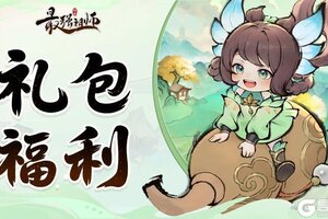 《最强祖师》重阳节礼包来袭!