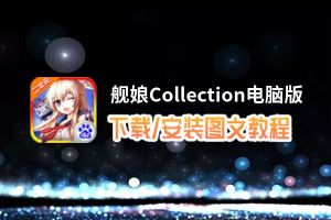 舰娘Collection电脑版_电脑玩舰娘Collection模拟器下载、安装攻略教程