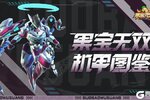 《果宝无双》机甲图鉴 | 联动机甲—庄周梦蝶