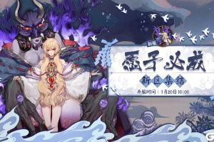 迎新福利送不停！《阴阳师》愿予必成新区开启