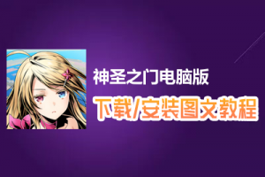 神圣之门电脑版下载、安装图文教程　含：官方定制版神圣之门电脑版手游模拟器