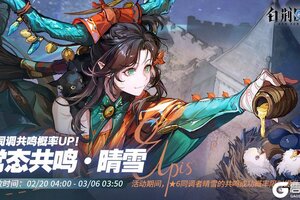 《白荆回廊》「常态共鸣·晴雪」限时开启！