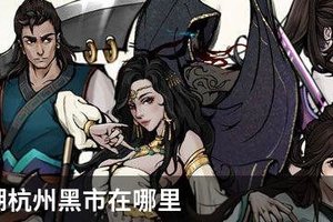 烟雨江湖杭州黑市在哪里