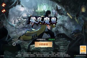 《永夜魔君》新服终于来了  新老玩家迎新版本共享多重福利