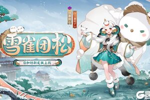 雀踏松梢，晴光融雪《阴阳师》日和坊新皮肤上线