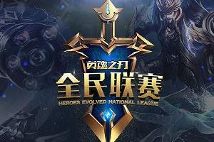 2017《英魂之刃》HNL夏季赛 电竞烽火重燃!
