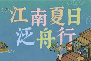 《江南百景图》【活动预告】江南夏日泛舟行！全新活动日程现已开启！