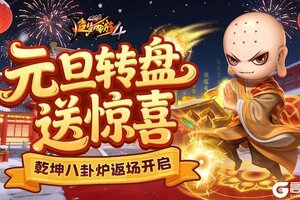 《造梦西游4》元旦同欢庆 乾坤八卦炉返场